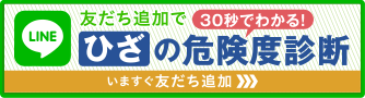 LINEお友達追加はこちら