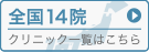 クリニック一覧はこちら
