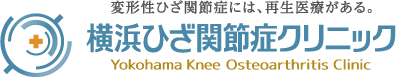 変形性ひざ関節症・半月板損傷の治療に特化したクリニック 横浜ひざ関節症クリニック