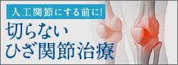 人工関節にする前の新たな選択肢 ひざの再生医療