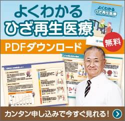 よくわかるひざ再生医療 PDF無料ダウンロード