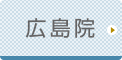 広島ひざ関節症クリニック公式ホームページへ