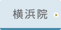 横浜ひざ関節症クリニック公式ホームページへ