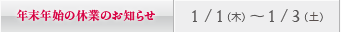 年末年始の休診日のお知らせ／横浜：1/1（木）～ 1/3（土）