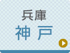 神戸ひざ関節症クリニック公式ホームページへ