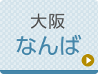 大阪ひざ関節症クリニック公式ホームページへ