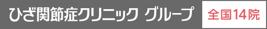 ひざ関節症クリニック グループ 全国14院