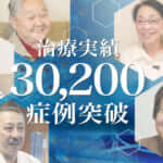 ひざ痛治療（再生医療）の症例実績が30,200例以上となりました