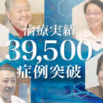 ひざ痛治療（再生医療）の症例実績が39,500例以上となりました