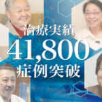膝の再生医療41,800症例のお知らせ