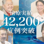 ひざ痛治療(再生医療)の症例実績が42,200例以上となりました