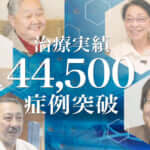 ひざ痛治療（再生医療）の症例実績が44,500例以上となりました