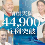 ひざ痛治療(再生医療)の症例実績が44,900例以上となりました