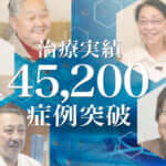 ひざ痛治療（再生医療）の症例実績が45,200例以上となりました