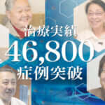 ひざ痛治療（再生医療）の症例実績が46,800例以上となりました